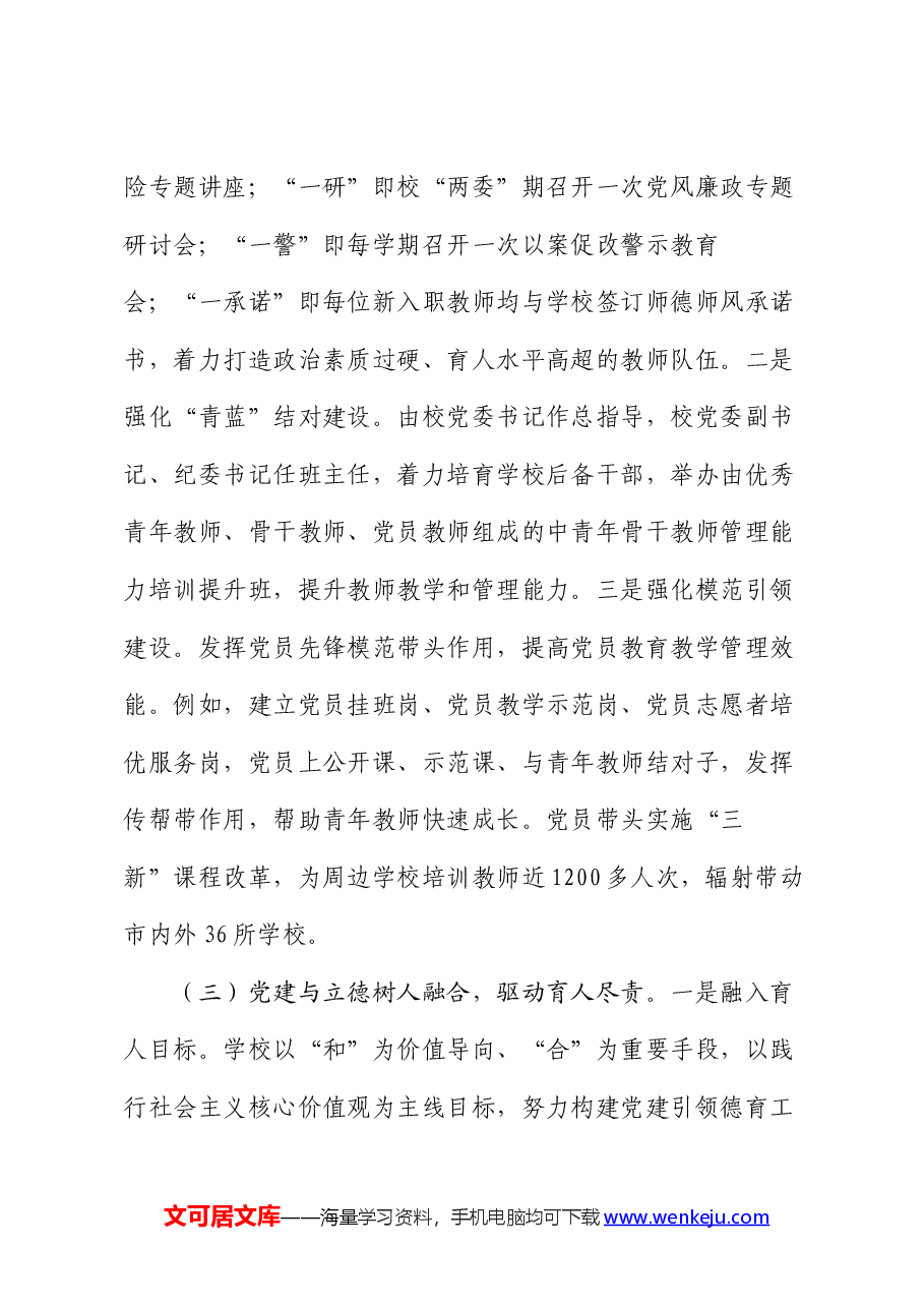 学校党委2024年上半年党建工作总结.docx,第3页预览