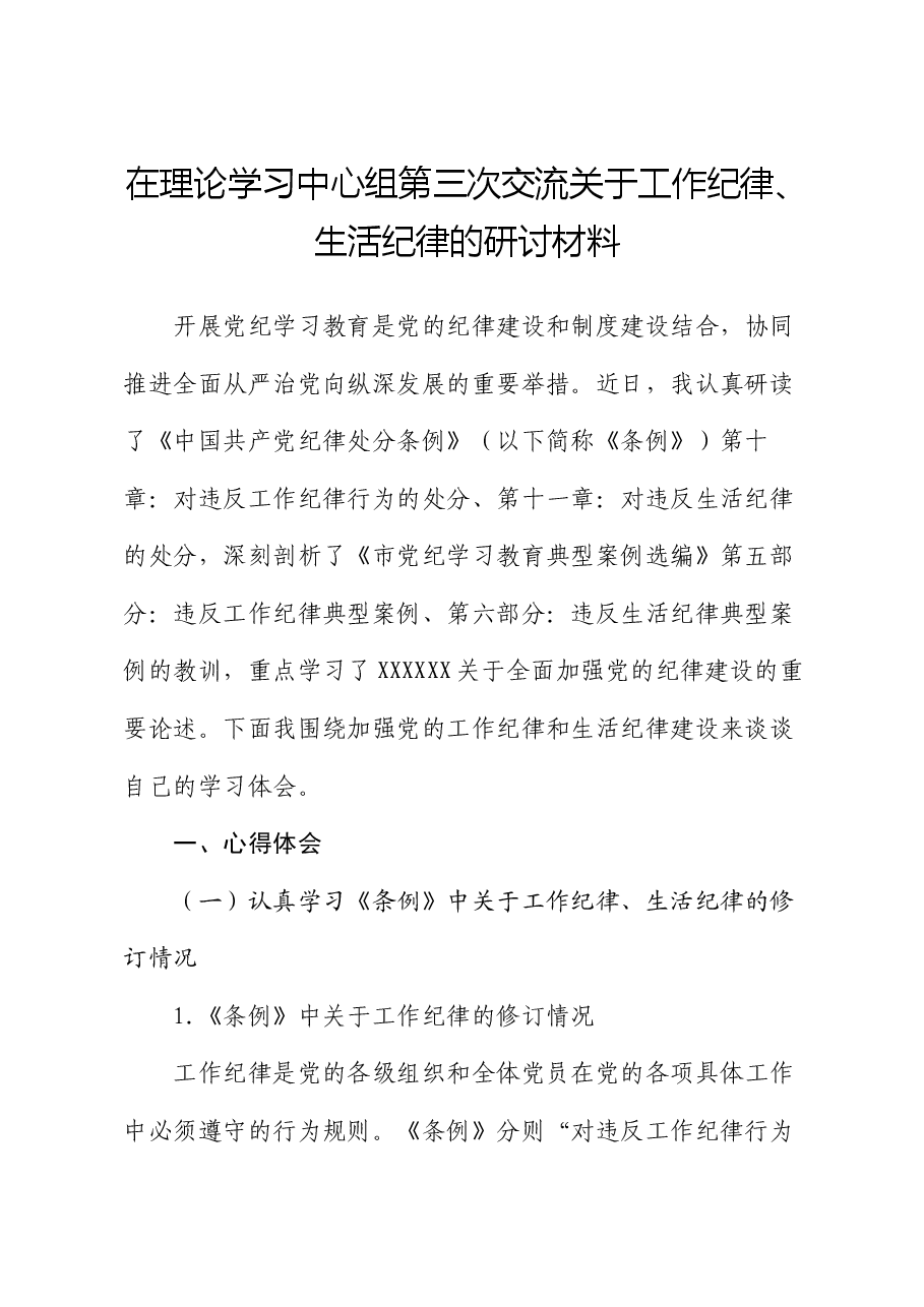在理论学习中心组第三次交流关于工作纪律、生活纪律的研讨材料.docx,第1页预览