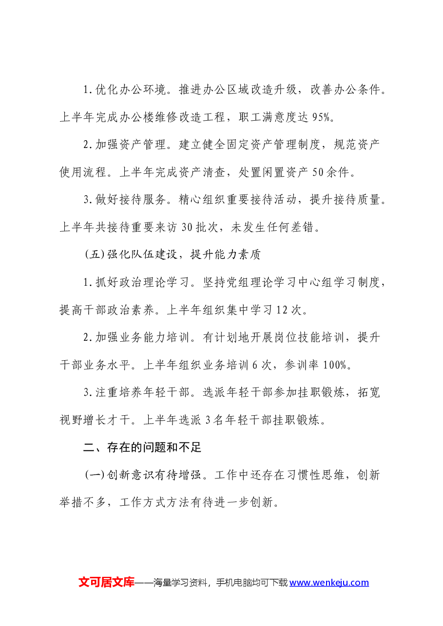 办公室主任个人半年工作总结.docx,第3页预览