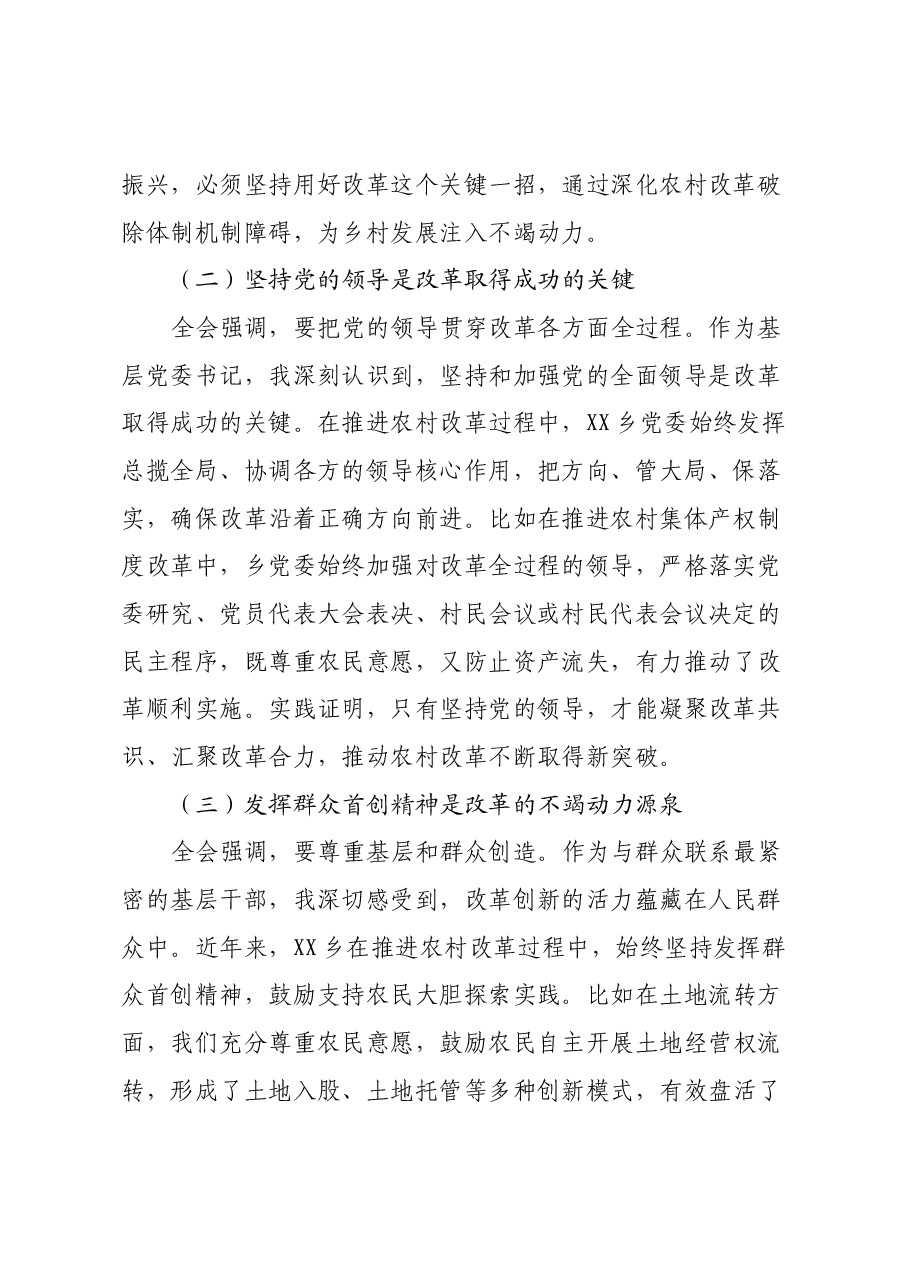 乡镇党委书记学习党的二十届三中全会精神心得体会.docx,第2页预览