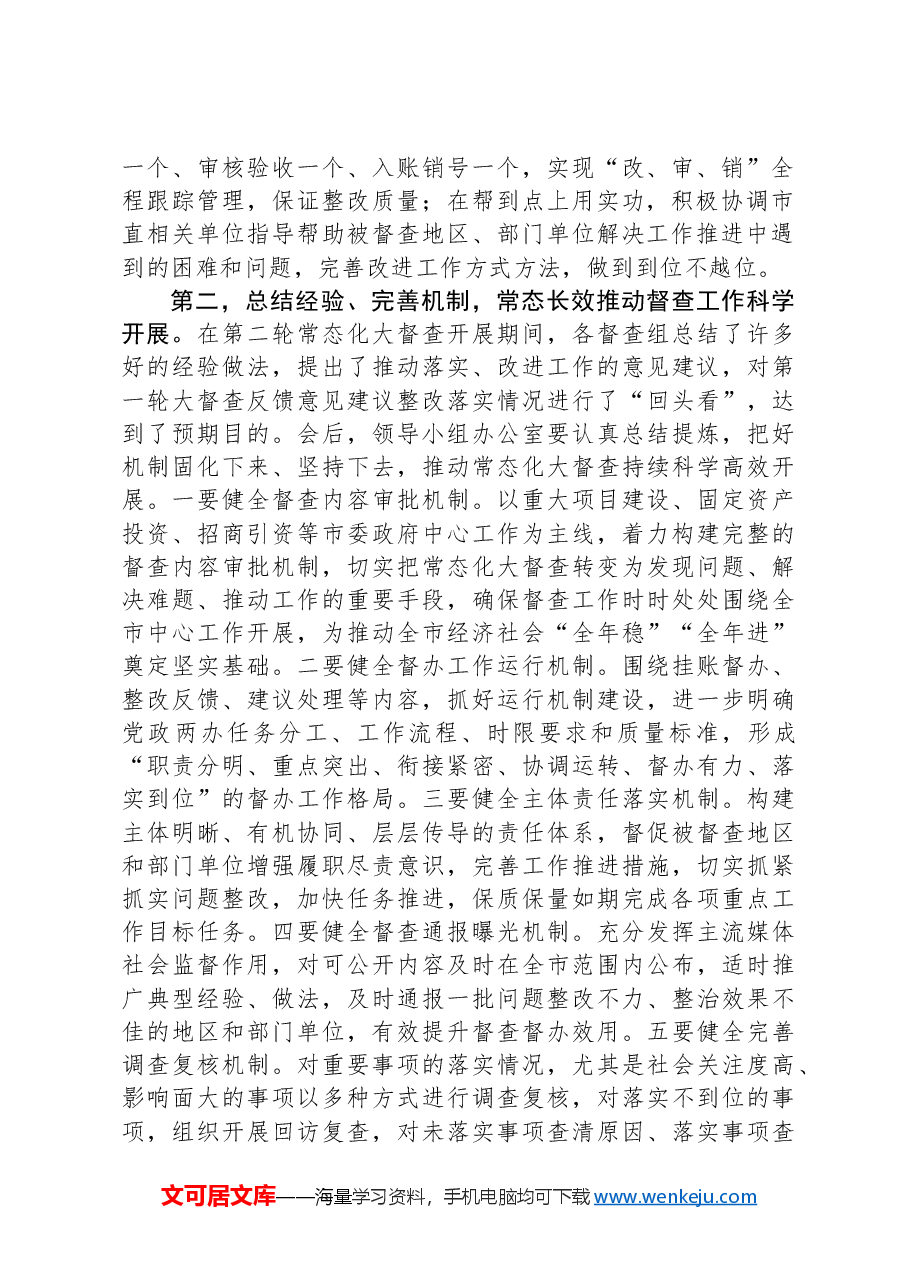 在全市督查汇报会上的主持讲话.docx,第2页预览