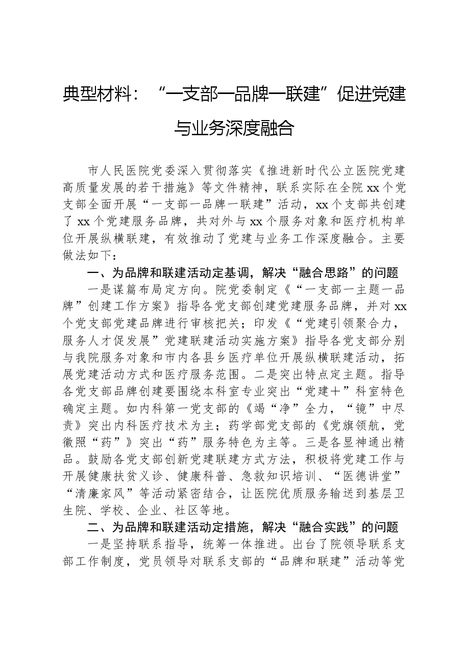 典型材料:“一支部一品牌一联建”促进党建与业务深度融合.docx,第1页预览
