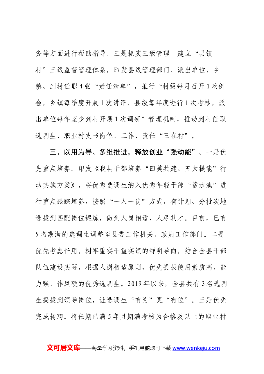 在抓党建促乡村振兴工作会议上的交流发言:抓实“四个关键环节” 破解乡村振兴“人才薄弱”问题.docx,第3页预览