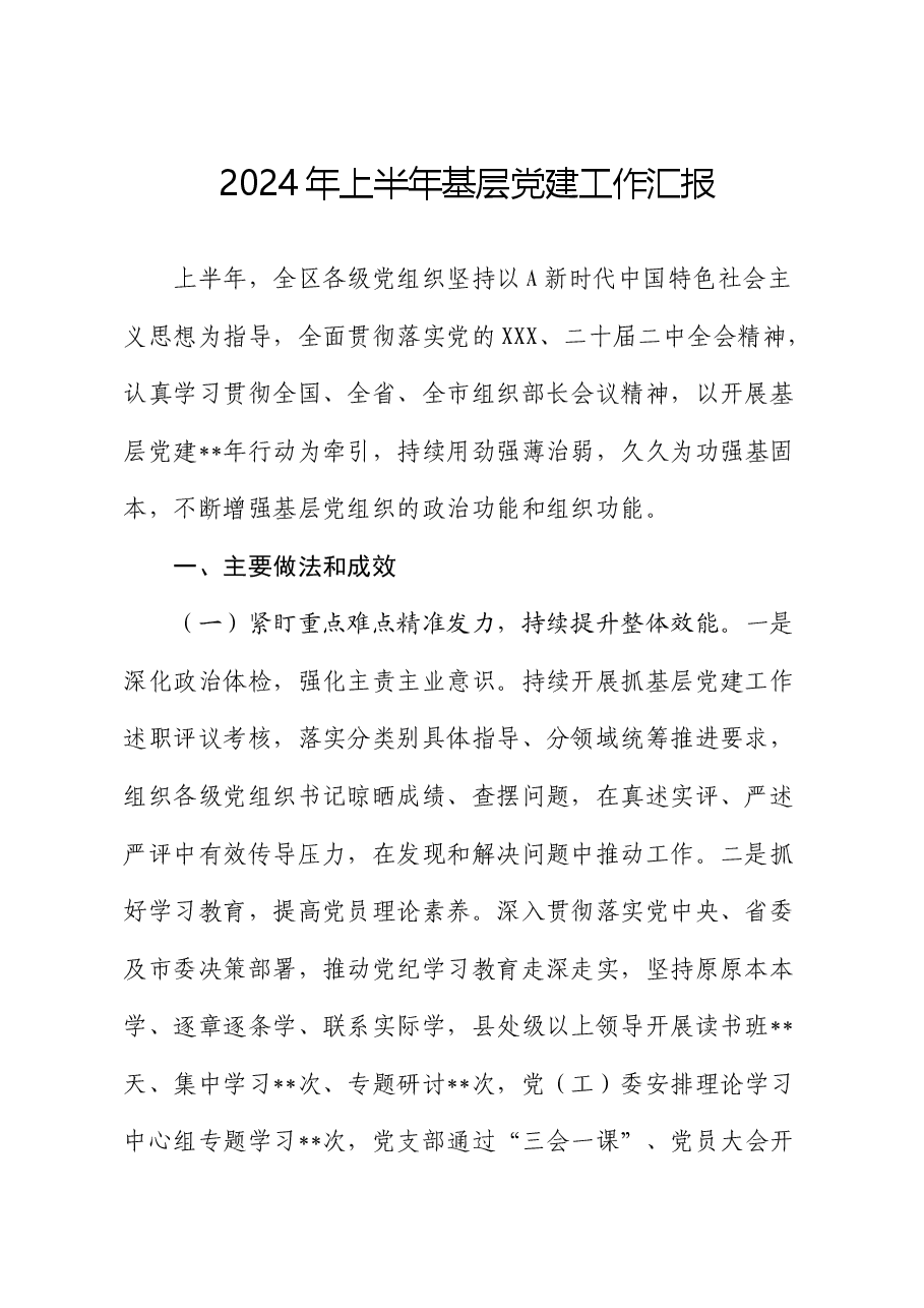 2024年上半年基层党建工作总结汇报(县区).docx,第1页预览