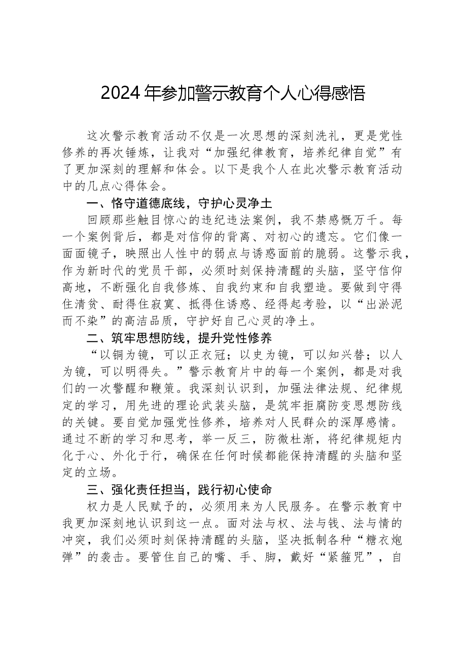 2024年参加警示教育个人心得感悟.docx,第1页预览