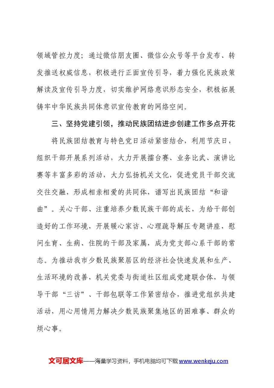 市纪委监委民族团结示范单位申报典型材料.docx,第3页预览