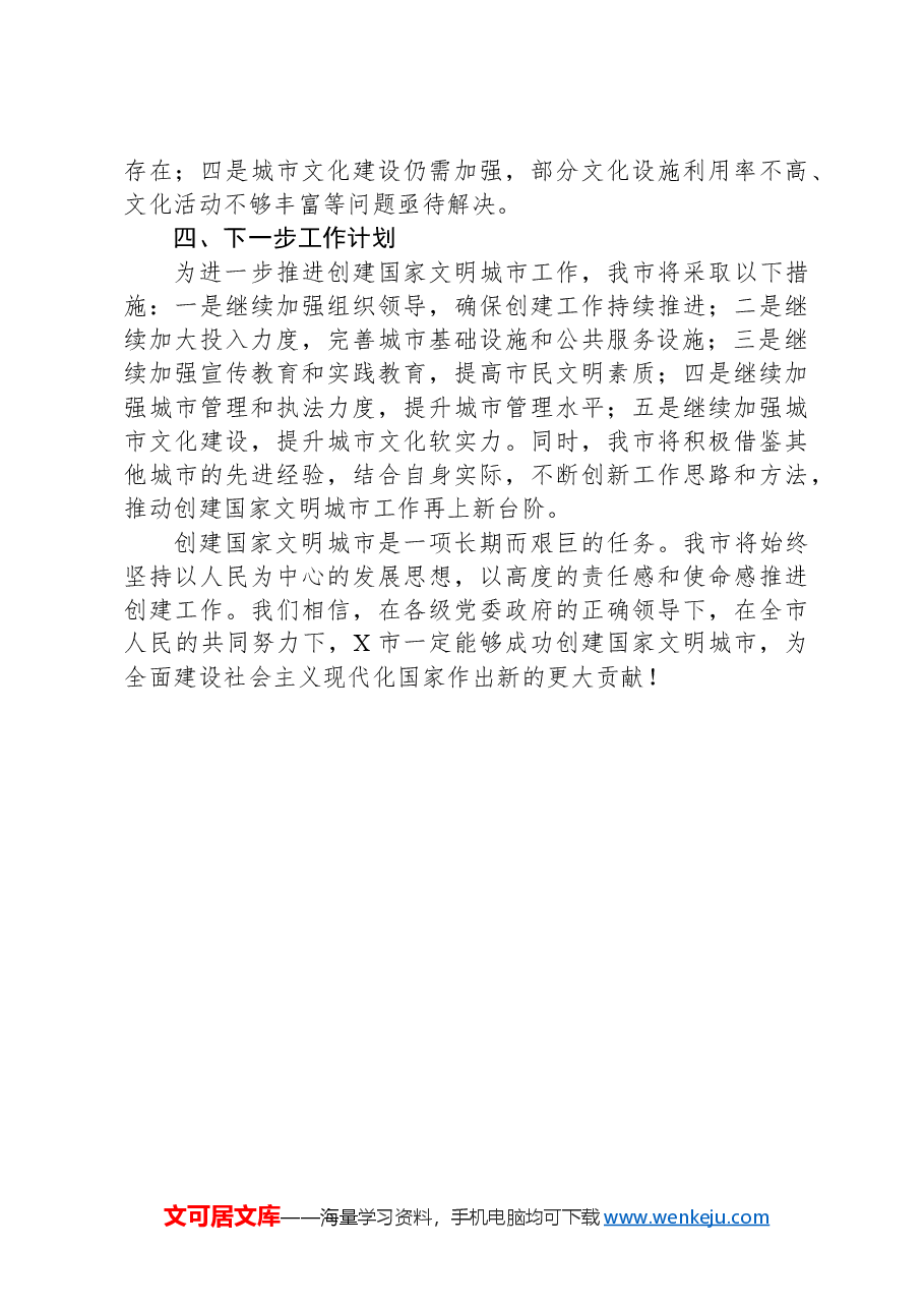 X市在创建国家文明城市工作会上的情况汇报.docx,第3页预览