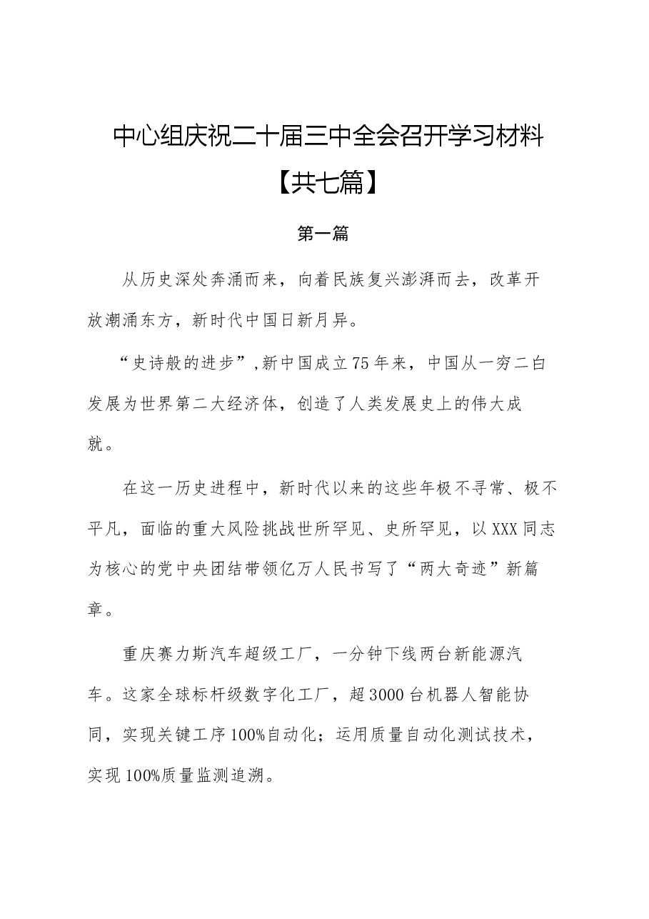 (7篇)中心组庆祝二十届三中全会召开学习材料心得体会.docx,第1页预览