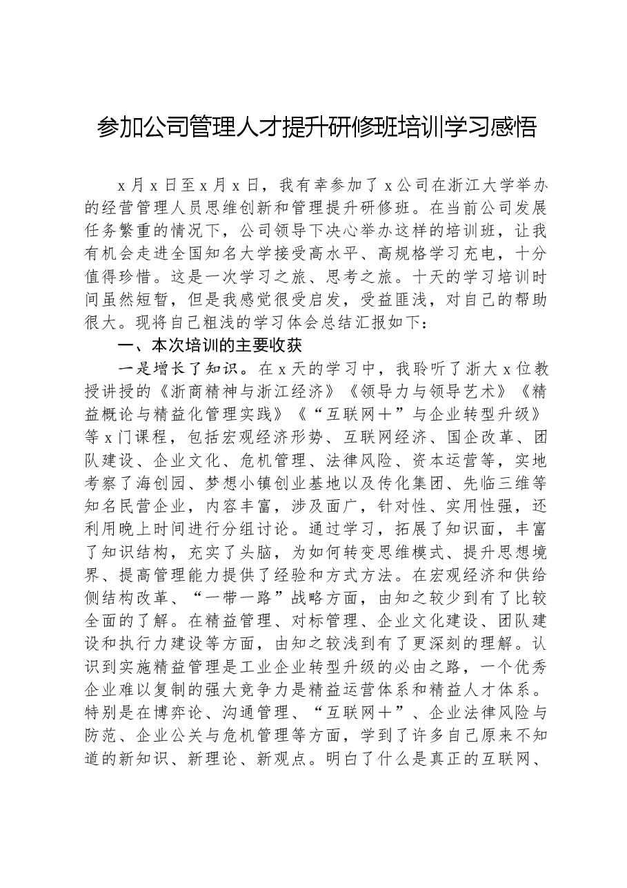 参加公司管理人才提升研修班培训学习感悟.docx,第1页预览