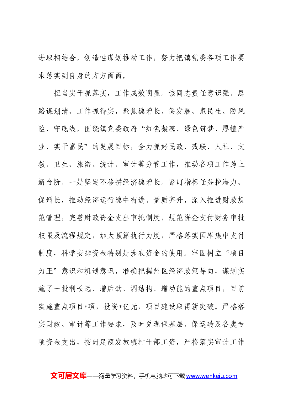 乡镇镇长现实表现材料.docx,第2页预览