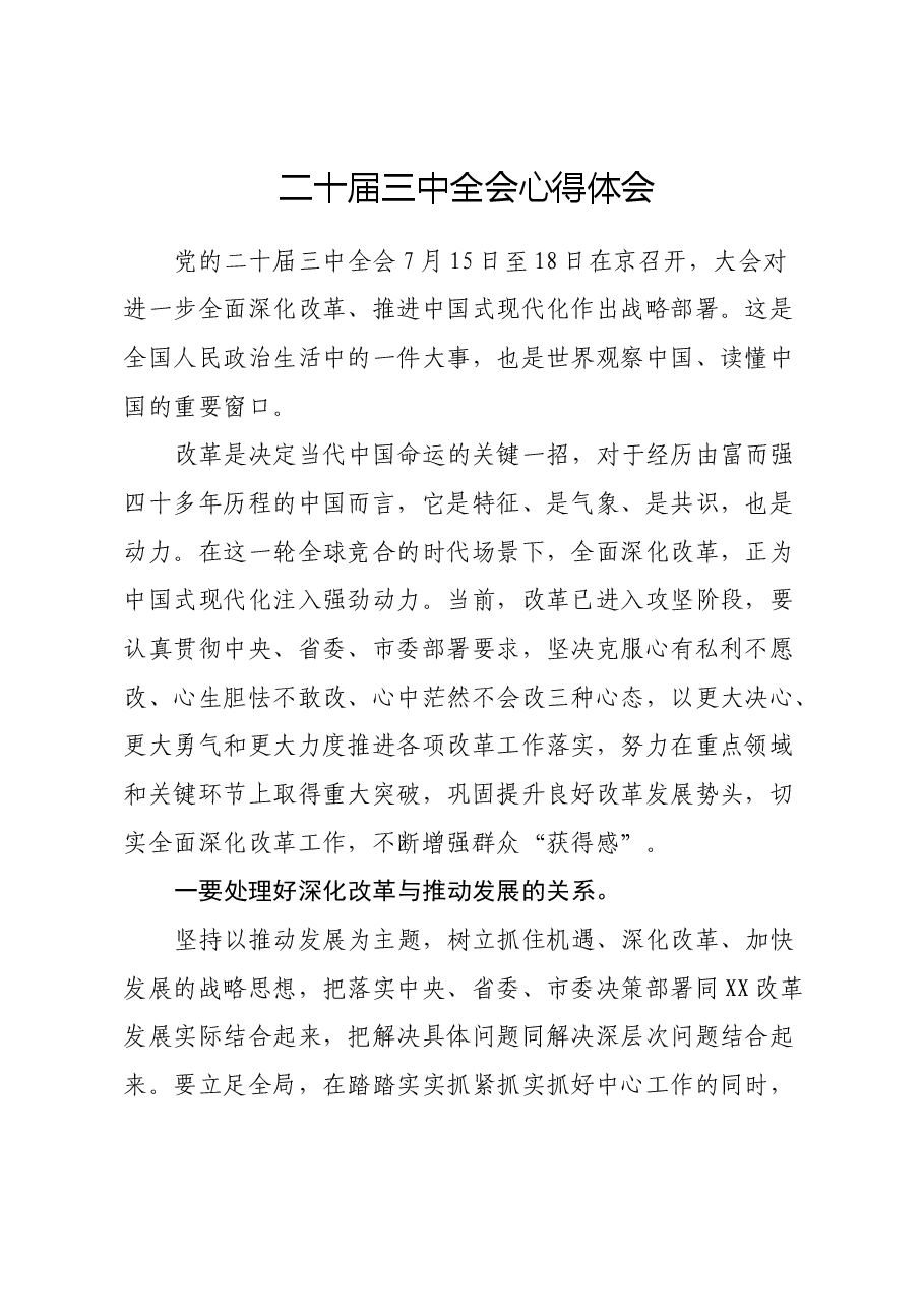 二十届三中全会心得体会.docx,第1页预览