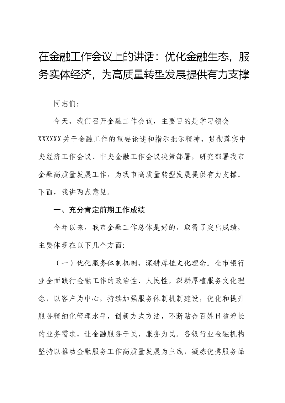 在金融工作会议上的讲话：优化金融生态，服务实体经济，为高质量转型发展提供有力支撑.docx，第1页预览