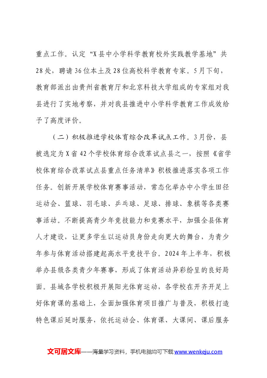 县教体局2024年上半年改革工作情况总结汇报.docx,第2页预览