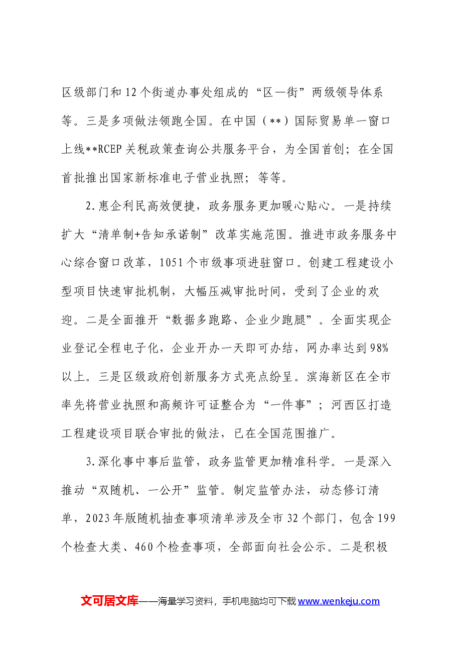 关于全市优化营商环境工作进展情况汇报.docx,第2页预览