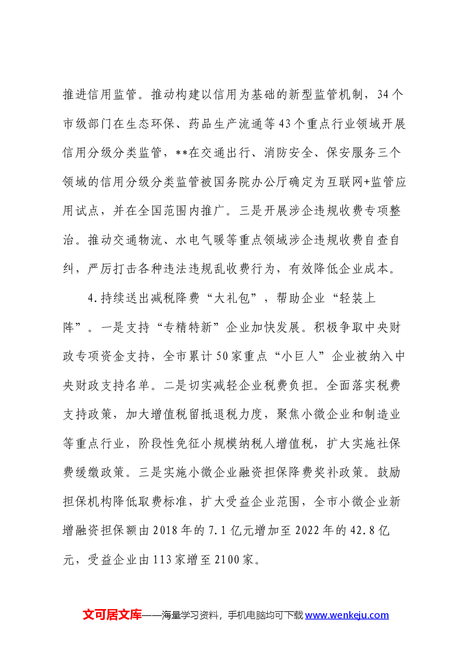 关于全市优化营商环境工作进展情况汇报.docx,第3页预览