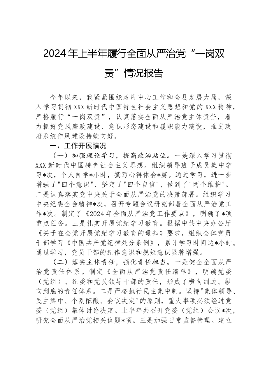2024年上半年履行全面从严治党“一岗双责”情况报告.docx,第1页预览