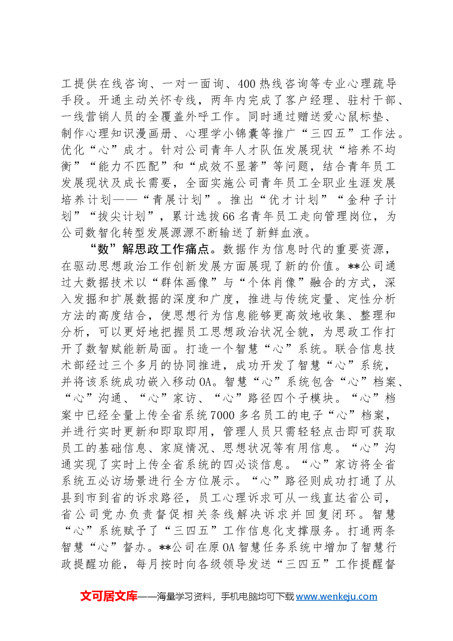 公司在2024年国有企业思想政治工作推进会上的汇报发言.docx,第2页预览