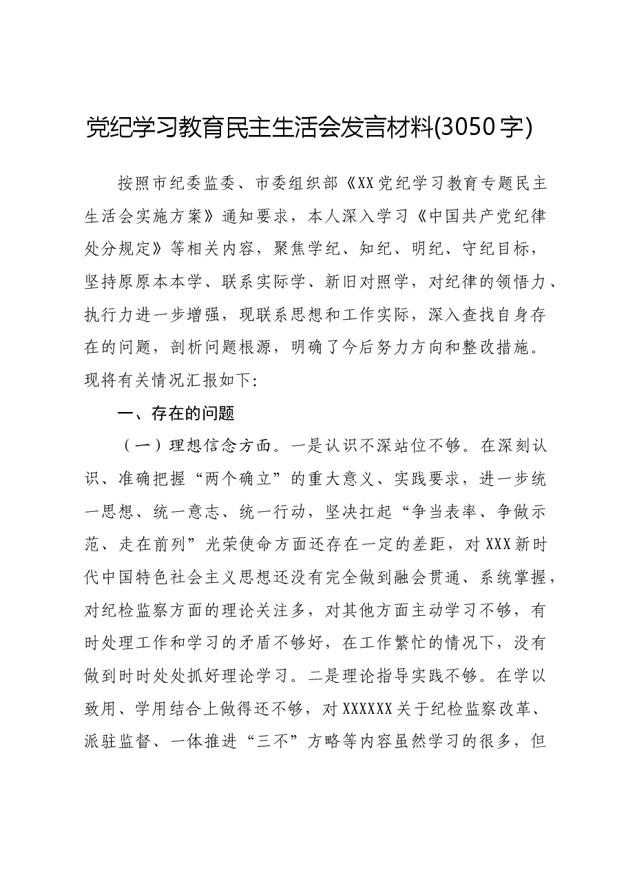 党纪对照检查民主生活会发言材料.docx,第1页预览