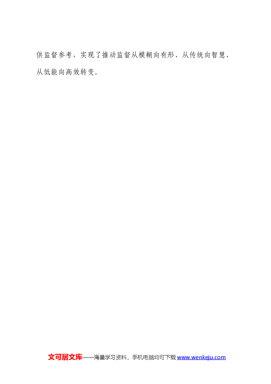 经验材料：全面推进监督.docx，第3页预览