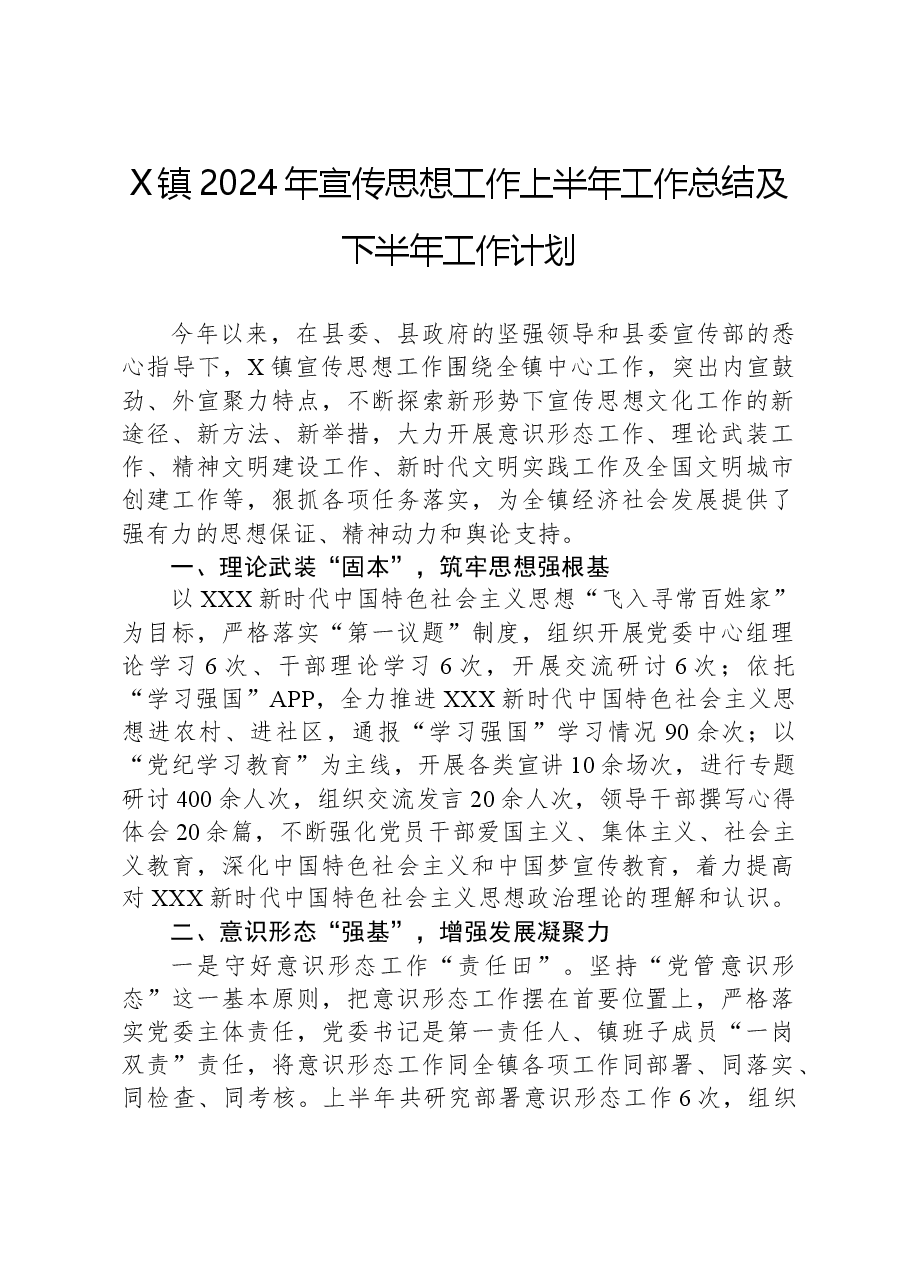 X镇2024年宣传思想工作上半年工作总结及下半年工作计划.docx,第1页预览