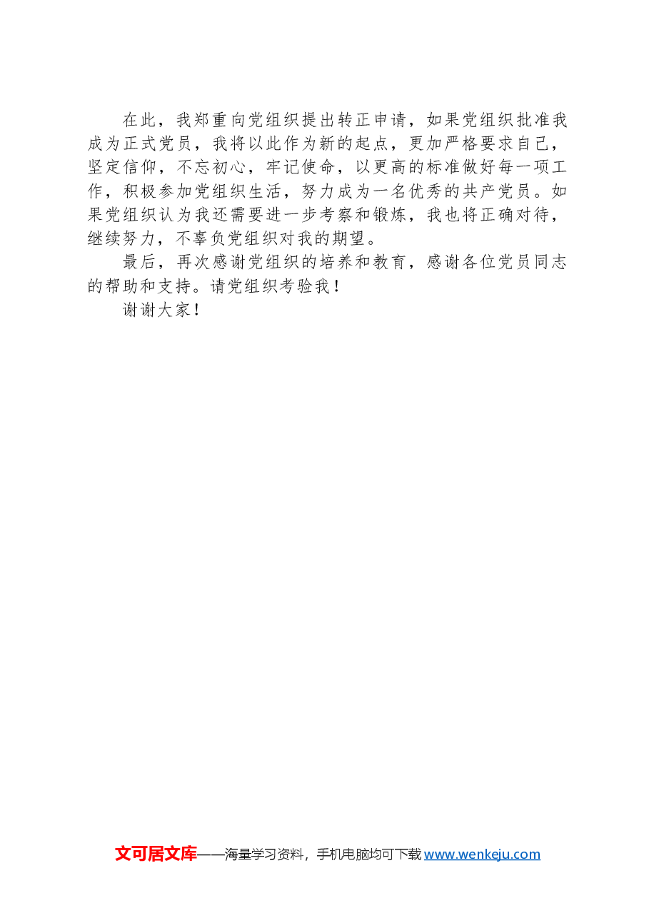 预备党员转正发言.docx,第2页预览