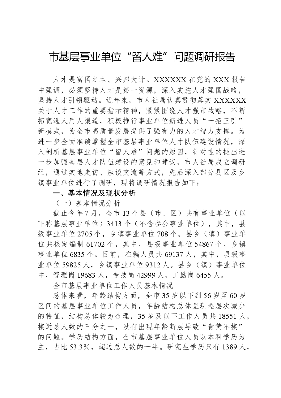 市基层事业单位“留人难”问题调研报告.docx,第1页预览