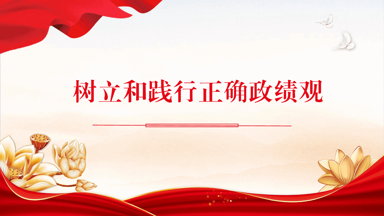 党课ppt+讲稿:树立和践行正确政绩观.pptx,第1页预览
