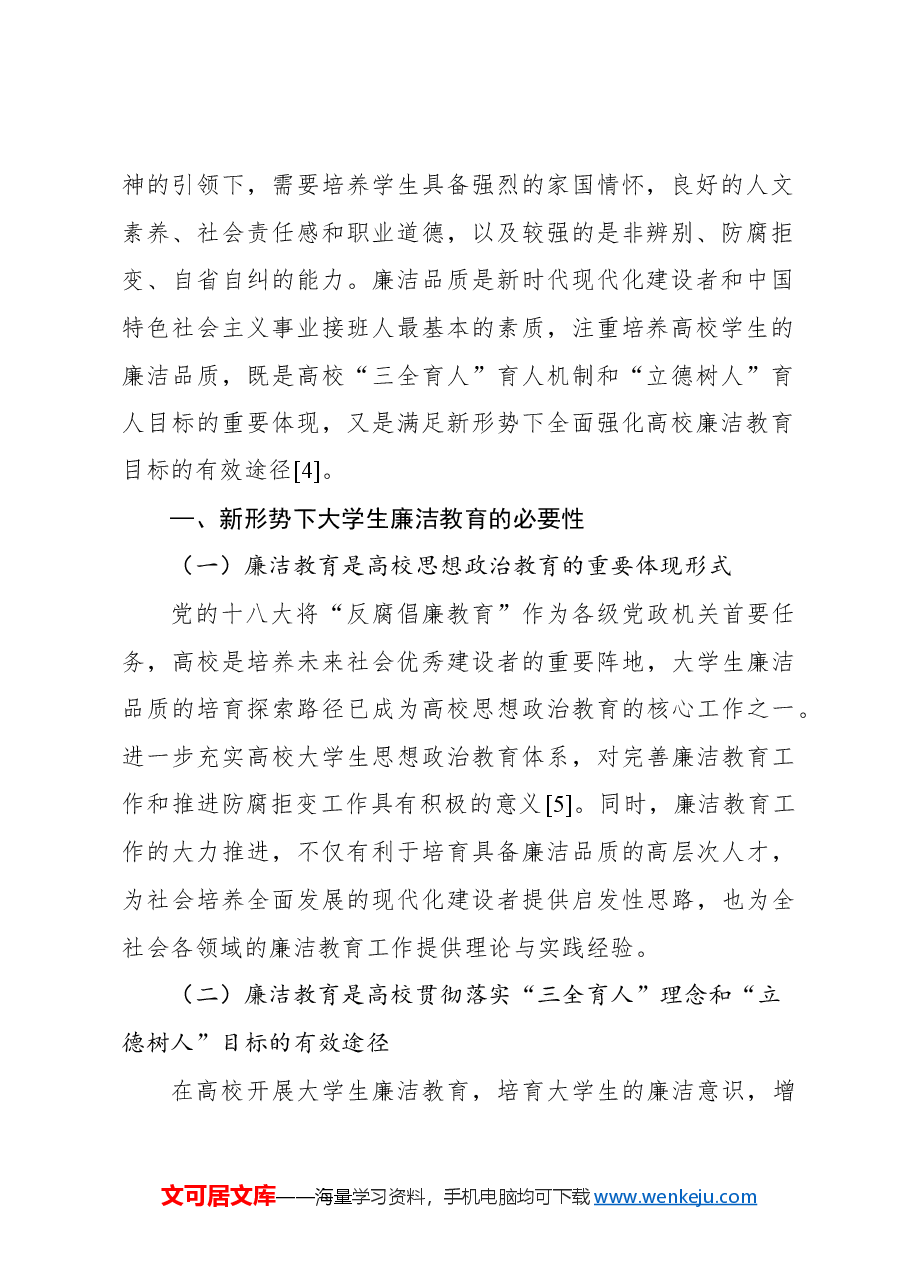 新形势下高校学生廉洁教育存在问题与对策报告(高校).docx,第2页预览