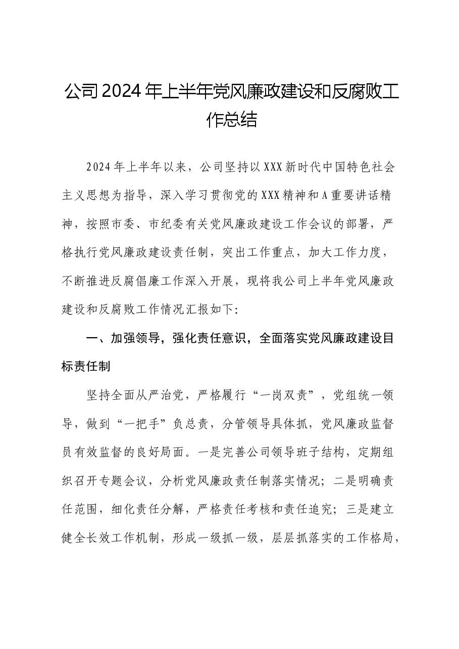 国企2024年上半年党风廉政建设和反腐败工作总结.docx,第1页预览