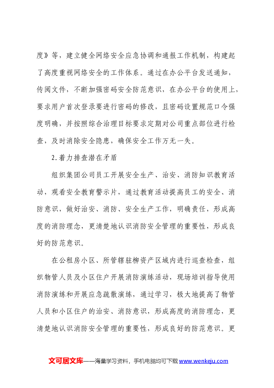 公司2024年上半年维稳工作总结.docx,第3页预览