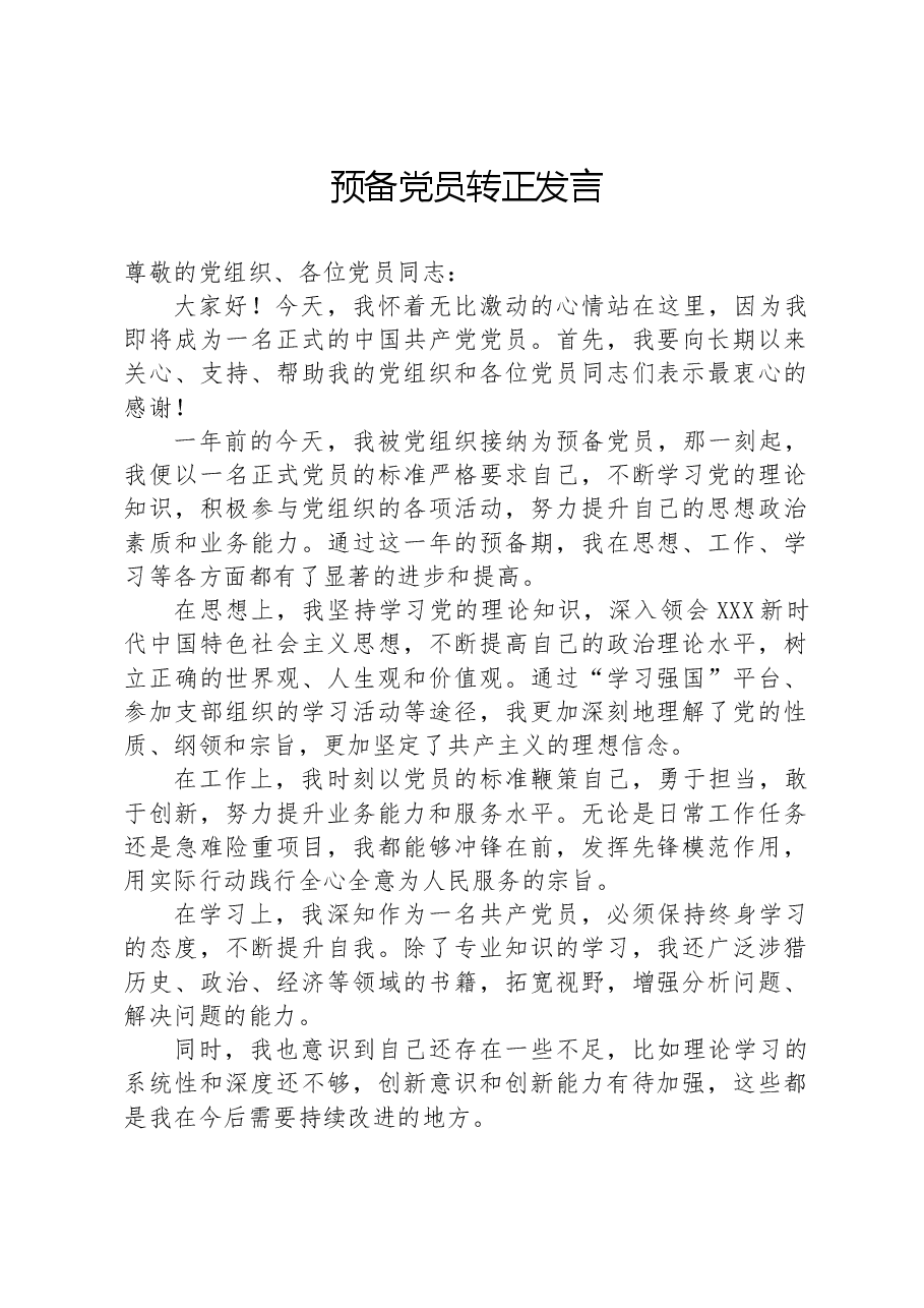 预备党员转正发言.docx,第1页预览