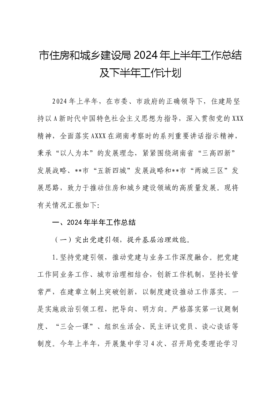 市住建局2024年上半年工作总结及下半年工作计划.docx,第1页预览