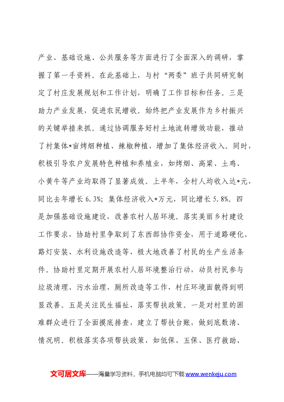 驻村干部工作总结.docx,第2页预览