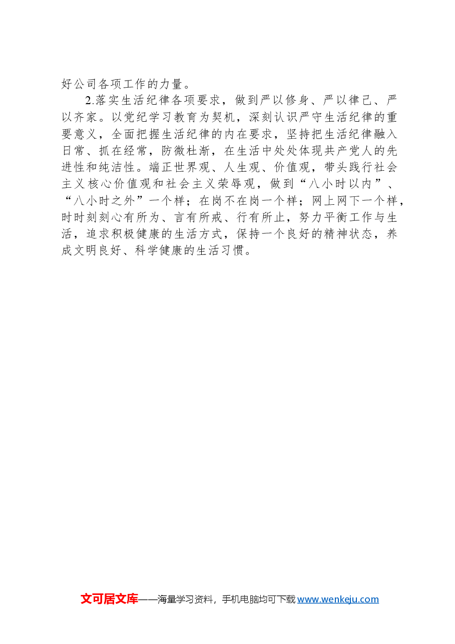 学习教育工作纪律及生活纪律专题交流研讨材料.docx,第3页预览