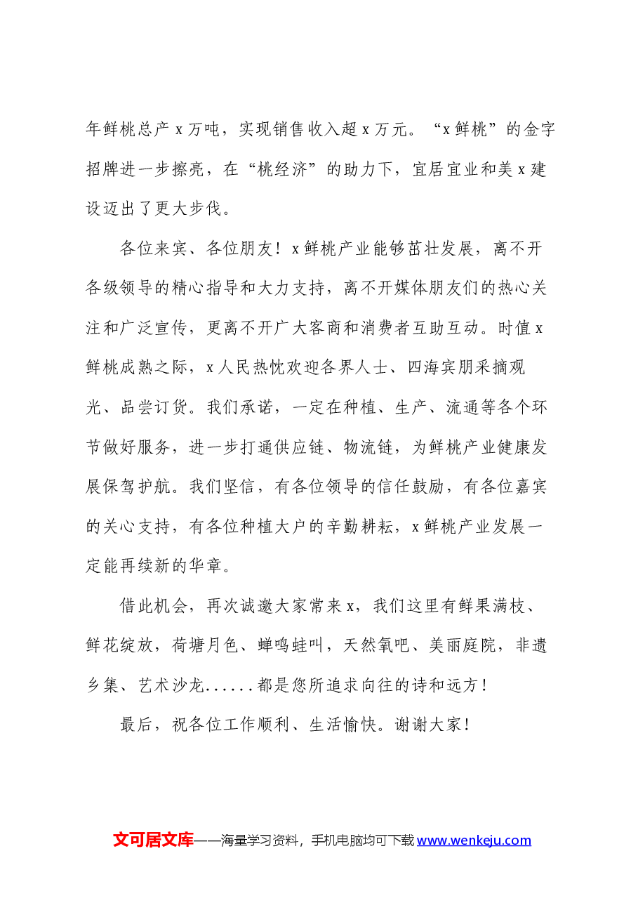 某乡镇鲜桃媒体推介会致辞.docx,第3页预览