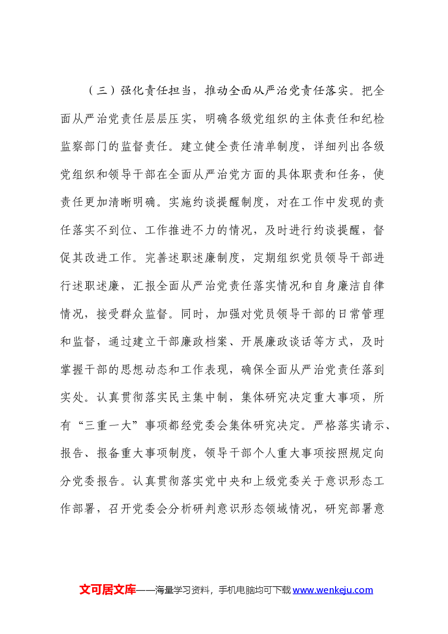 2024年上半年全面从严治党工作情况报告(总结).docx,第3页预览