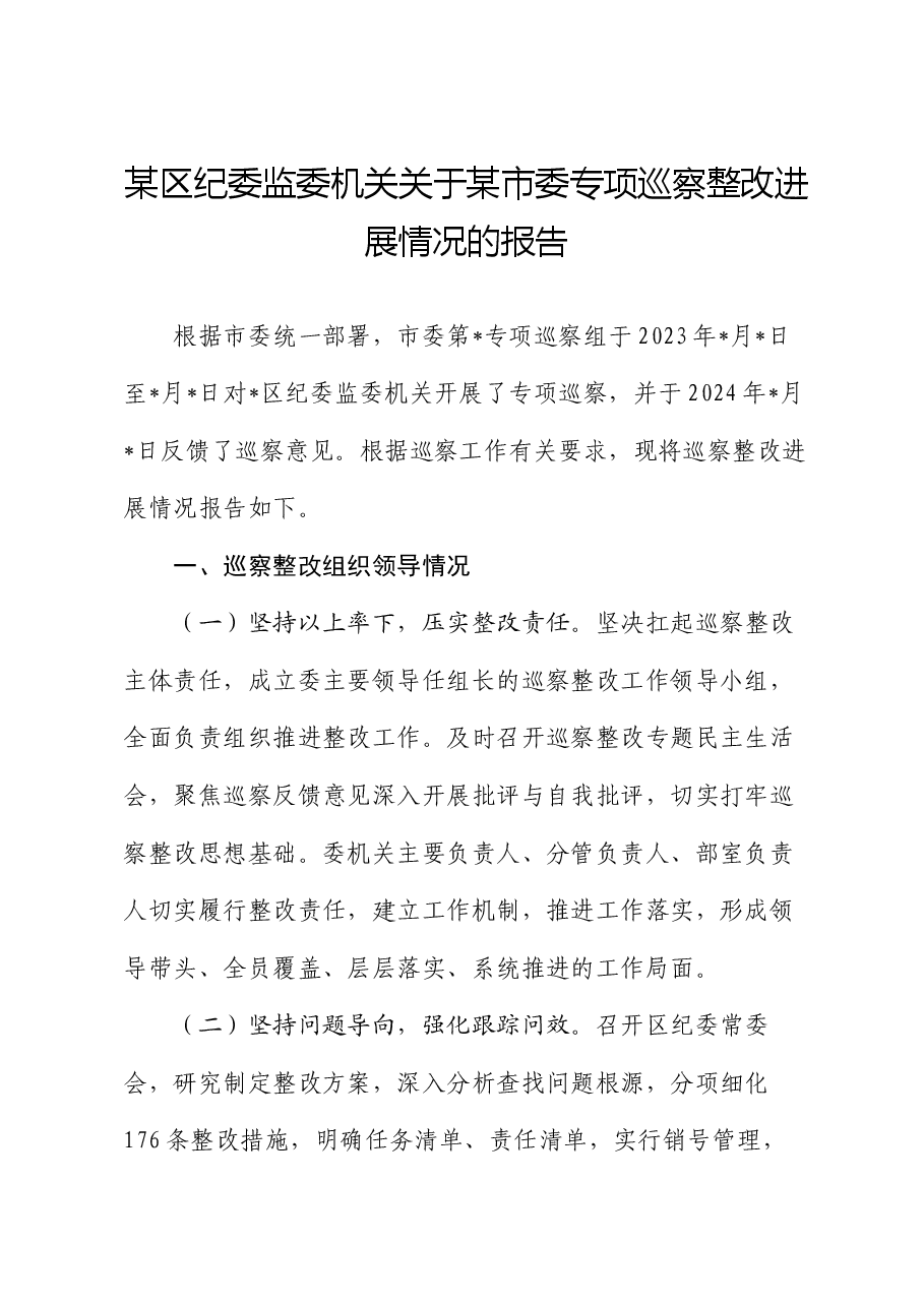 某区纪委监委机关关于某市委专项巡察整改进展情况的报告.docx,第1页预览