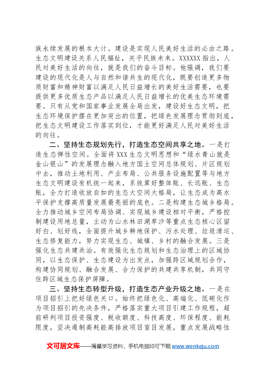 在理论学习中心组习近平生态文明思想专题学习会议上的发言.docx,第2页预览