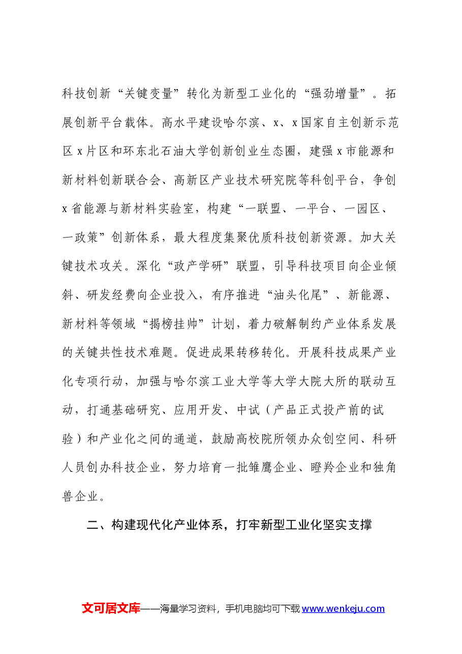 在2024年市委理论学习中心组新型工业化专题研讨交流会上的讲话.docx,第2页预览