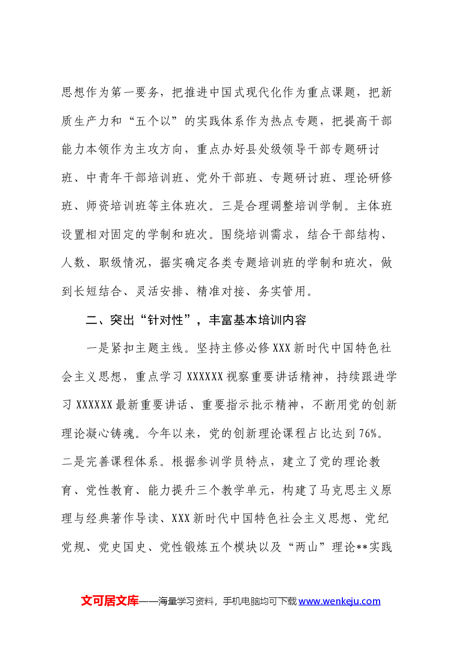 在2024年全省党校基本培训工作年中推进会上的汇报发言.docx,第2页预览