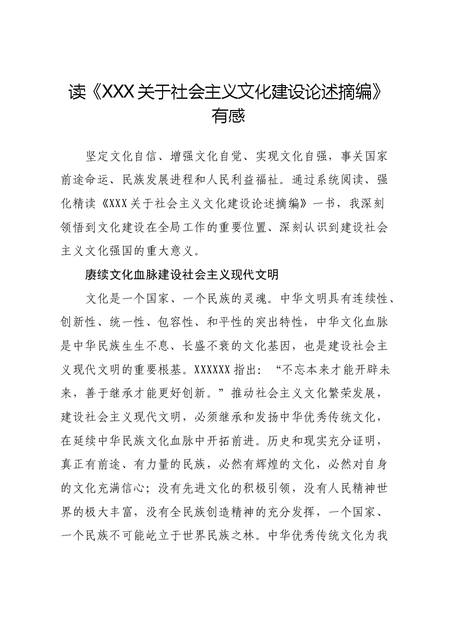 读《习近平关于社会主义文化建设论述摘编》有感(心得体会).docx,第1页预览