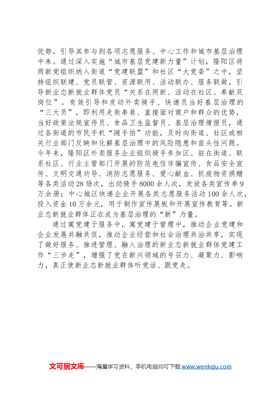 基层治理典型材料:党建为媒服务连“新”治理联动.docx,第3页预览