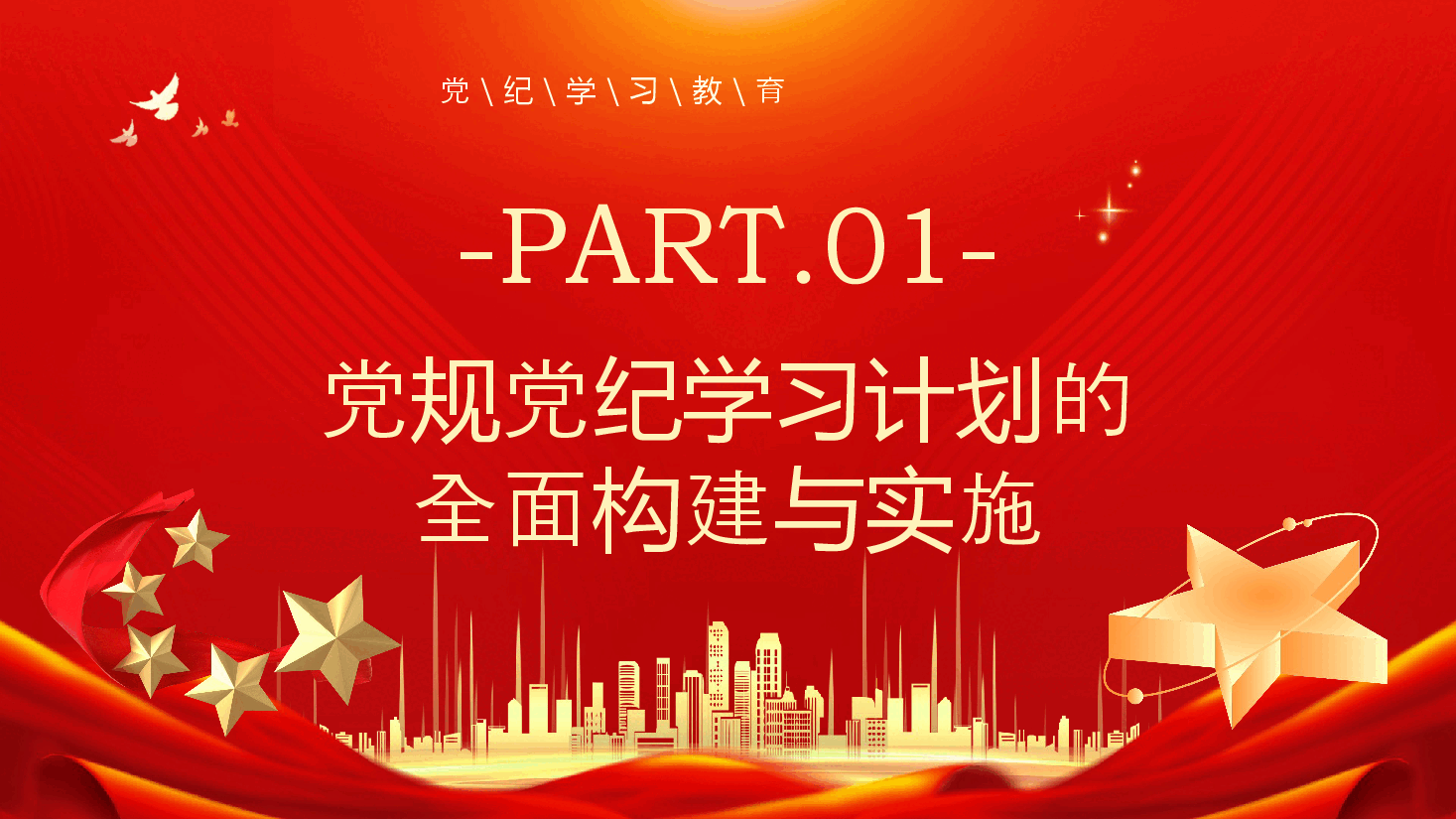 红色党政风党纪学习教育计划表(8个切入点)PPT模板.pptx,第4页预览