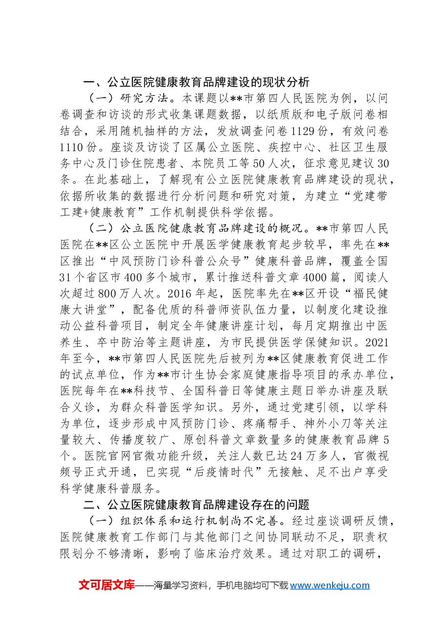 关于公立医院健康教育品牌建设情况的调研报告.docx,第2页预览
