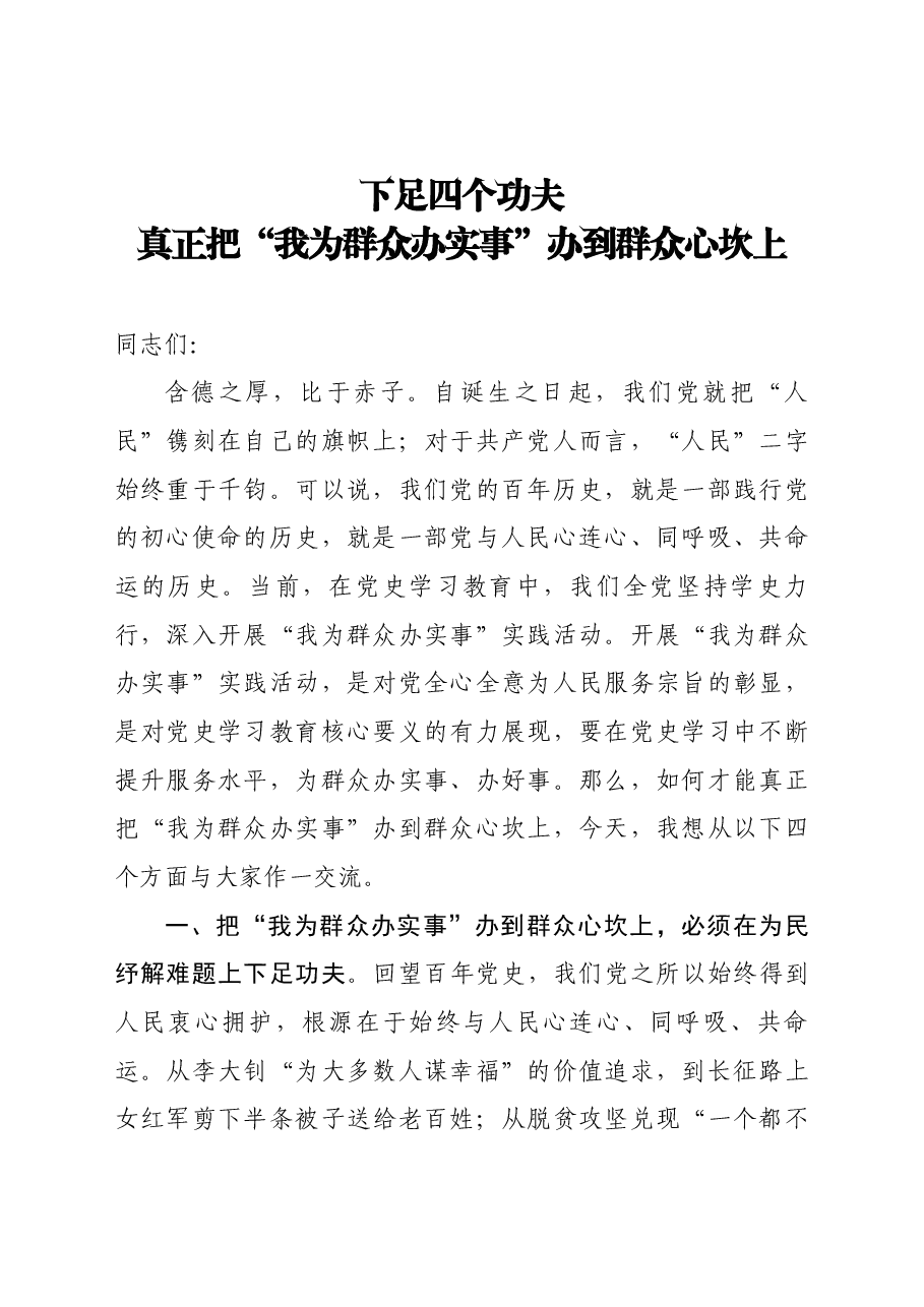 专题辅导教案+PPT:我为群众办实事真正把“我为群众办实事”办到群众心坎上.docx,第1页预览