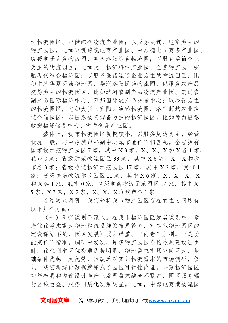 关于我市物流园区发展情况的调研报告.docx，第4页预览