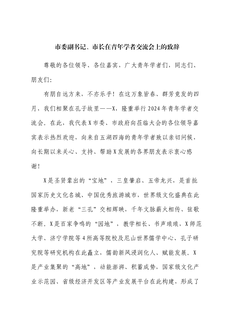 市委副书记、市长在青年学者交流会上的致辞.docx,第1页预览