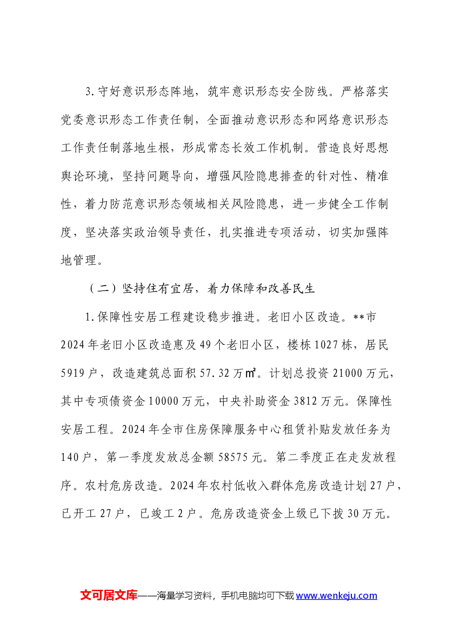 市住建局2024年上半年工作总结及下半年工作计划.docx,第3页预览