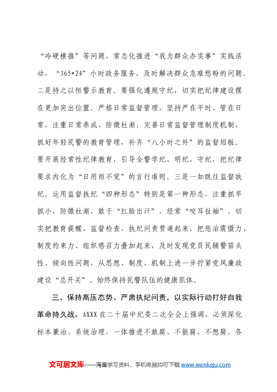 公安讲话发言:高举旗帜 坚定信心 一刻不停推进全面从严管党治警.docx,第4页预览