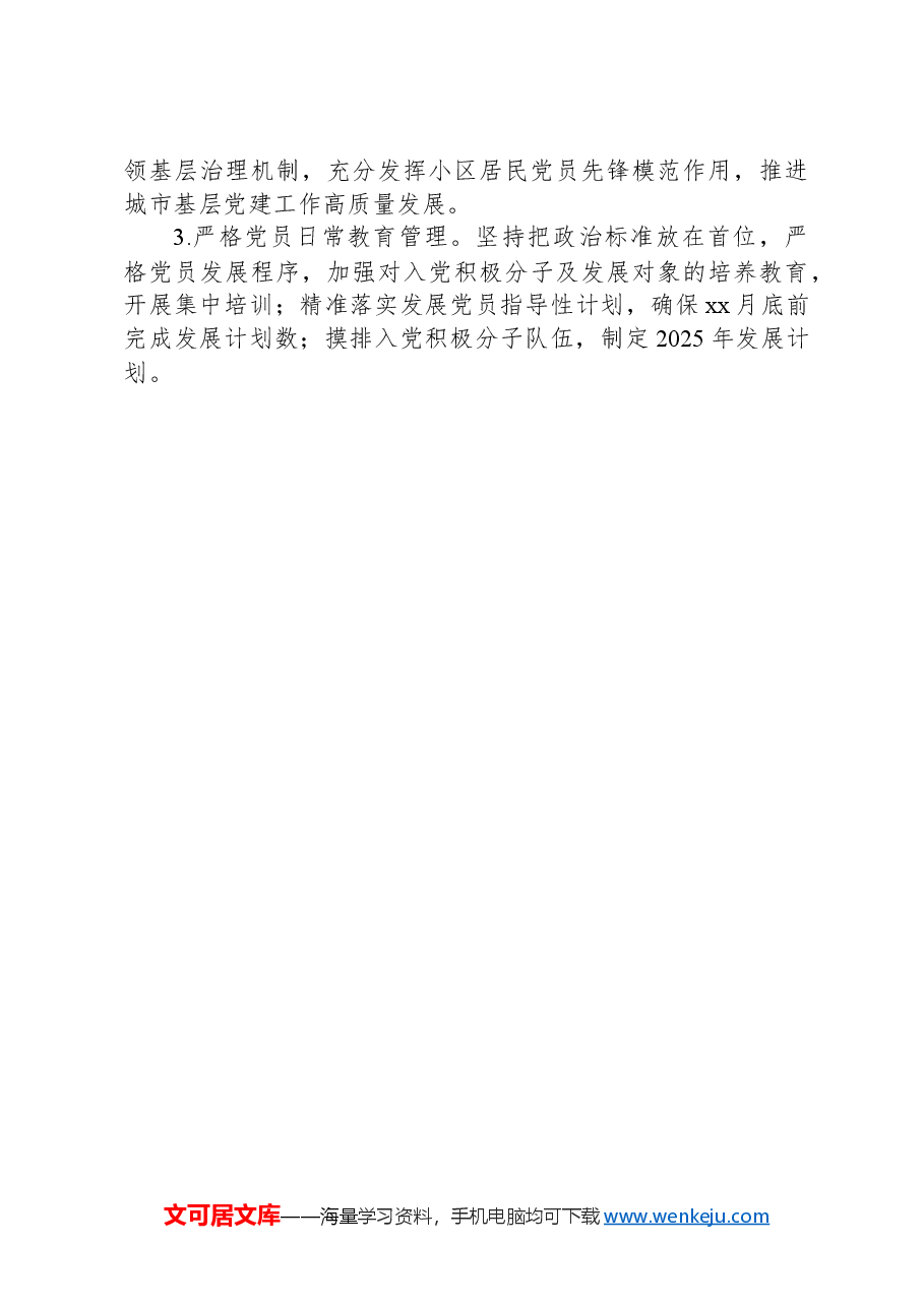 xx镇党建工作2024年上半年总结及下半年计划.docx,第4页预览
